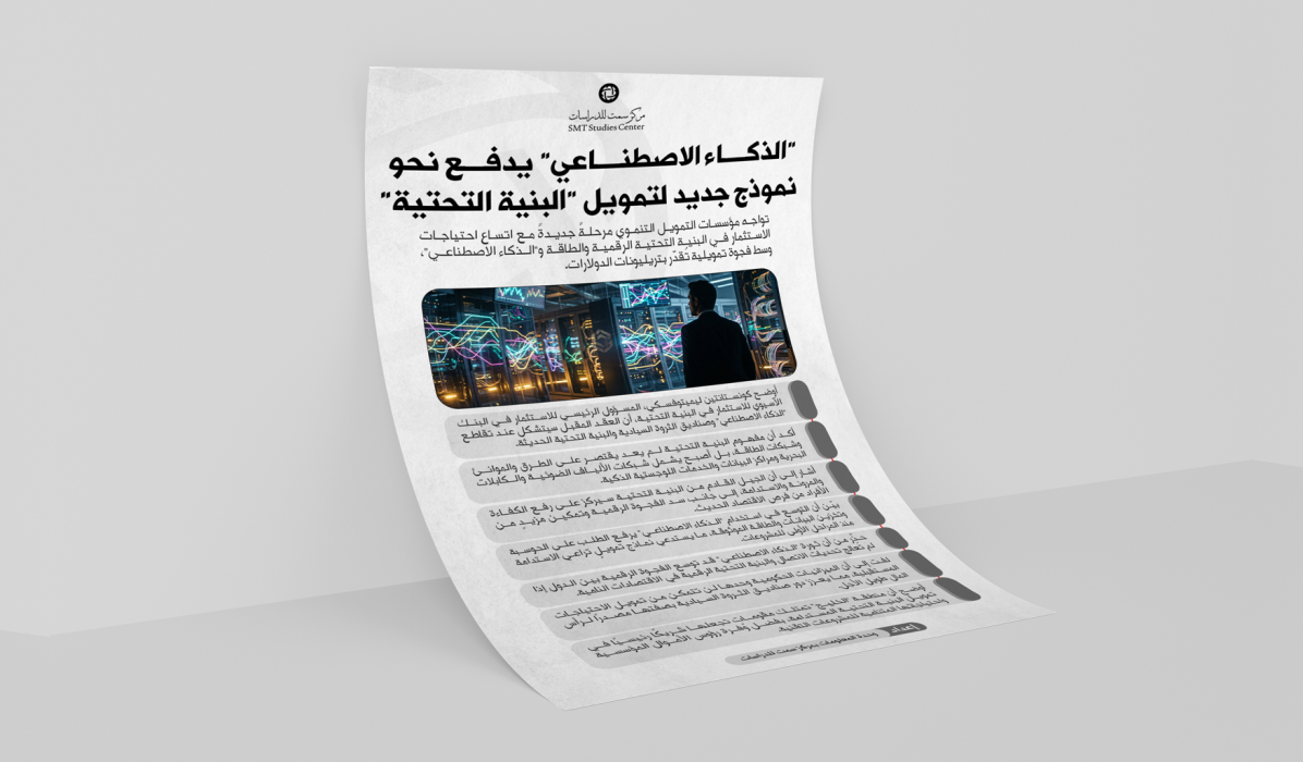 “الذكاء الاصطناعي” يدفع نحو نموذج جديد لتمويل “البنية التحتية”